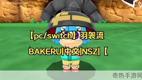 羽袈流登陆Switch，媒体均分81引玩家热议，国风新篇，剑指高分