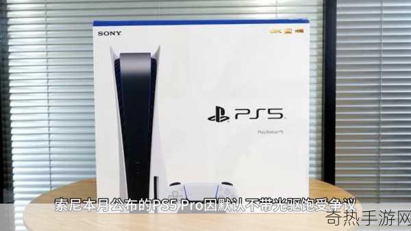 PS5 Pro外观曝光，手游玩家惊呼，光驱去哪了？