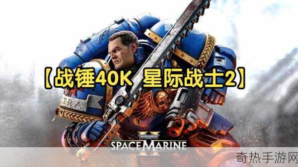 星际穿越新纪元，战锤40K，星际战士2跨平台联机震撼来袭！