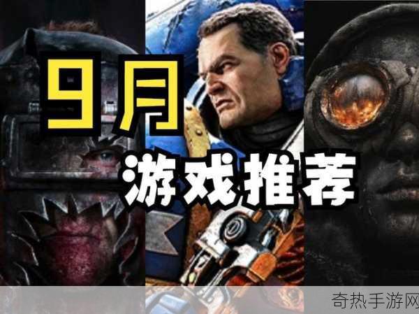 九月游戏盛宴，星际战士2、战神与冰汽2燃爆指尖！