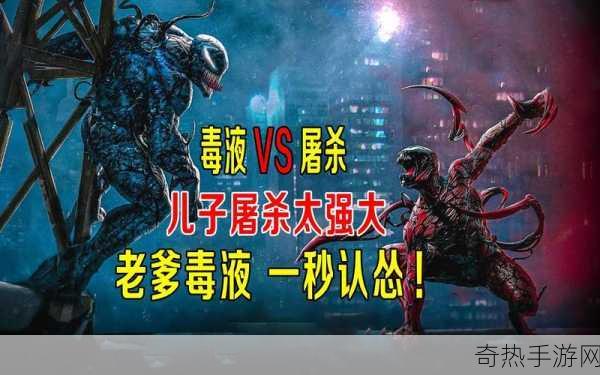 独家揭秘电影毒液2震撼杀青，手游界迎来共生狂欢，10月2日同步解锁新篇章！