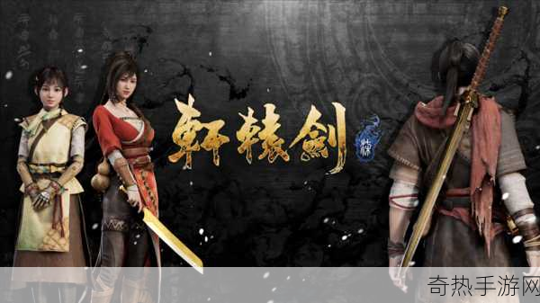 独家揭秘轩辕剑7Steam正版分流下载，经典RPG手游党的福音！