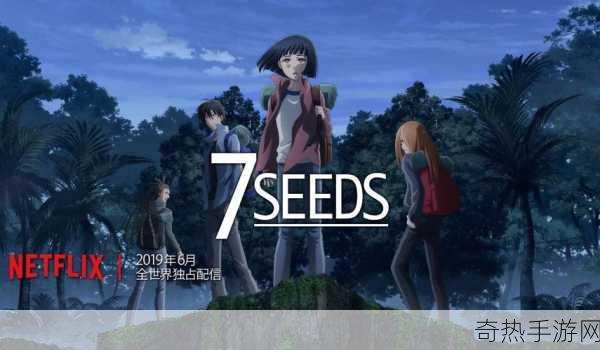 震撼发布冰封重生，探索未知——7SEEDS 幻海奇情末日生存之旅正式启航！