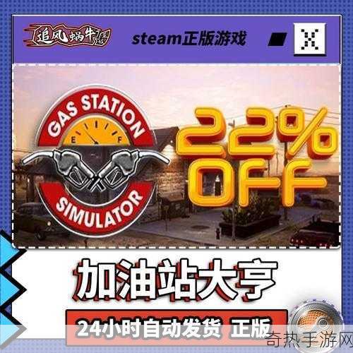 独家揭秘Steam热门模拟佳作加油站大亨试玩版，玩家口碑爆棚，共筑加油帝国梦！