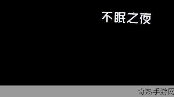 梦2，不眠之夜黑屏烦恼终消散，冒险之旅再启航