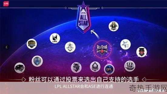 LOL全明星盛宴启幕，投票通道全面开放，细节揭秘！