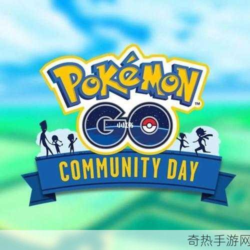 台湾玩家狂欢！Pokemon GO社群日首秀，捕捉珍稀精灵新篇章！