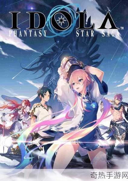 独家揭秘Idola Phantasy Star Saga预约盛宴启幕，幻想之旅等你来启航！