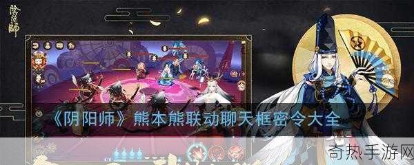 阴阳师熊本熊联动大揭秘，世界频道密令全攻略