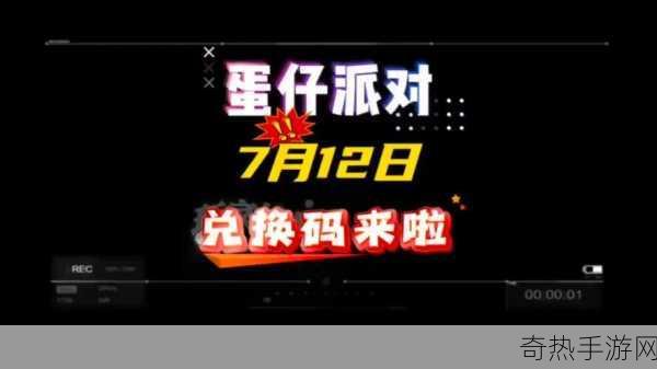 蛋仔派对官方永久兑换码礼包，60 个彩虹币免费领！: 最新福利狂欢，你还在等什么