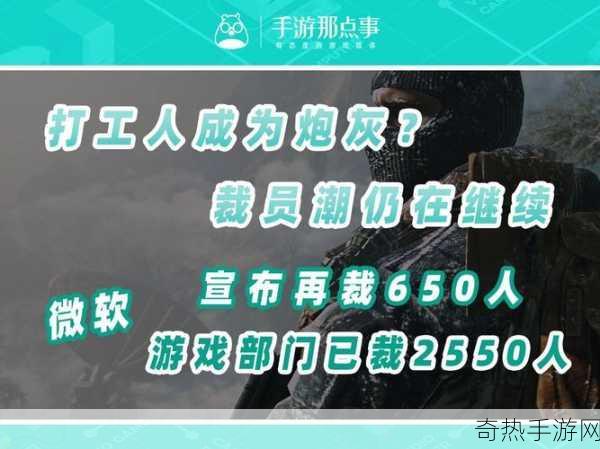 手游圈震撼！微软游戏部门裁员650人，玩家关注，开发团队稳如磐石