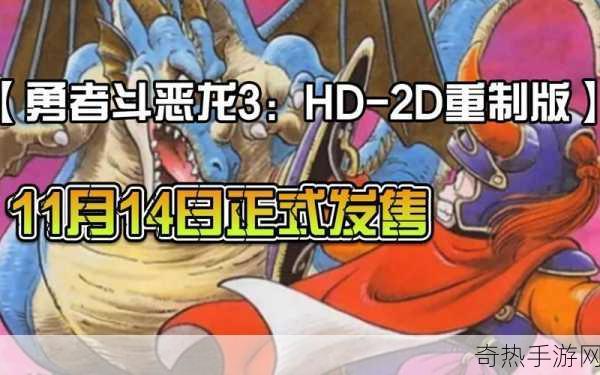 独家揭秘勇者斗恶龙3，HD-2D重制版登顶Fami期待榜，经典再燃玩家心！