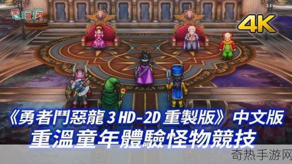 勇者斗恶龙3重制版深度探索，驯魔师与怪物竞技新体验