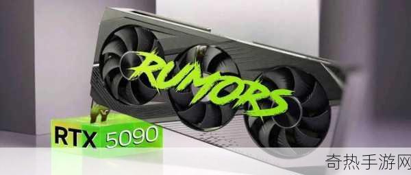 RTX 5090显卡震撼发布，性能飙升，功耗直逼600W大关