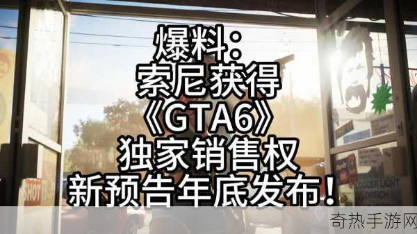 GTA6独家爆料，索尼获销售大权，年底预告震撼来袭！