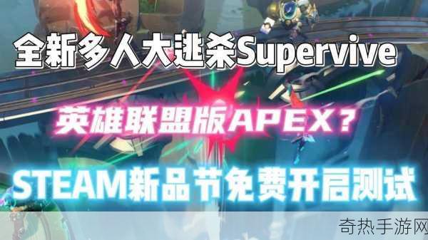 英雄联盟大佬新作来袭，大逃杀SUPERVIVE燃爆指尖战场