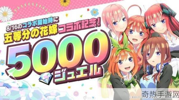 五等分的花嫁五周年纪念曲MV燃爆登场，手游联动惊喜连连！