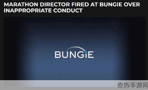 Bungie马拉松前总监风波，骚扰指控引发解雇危机