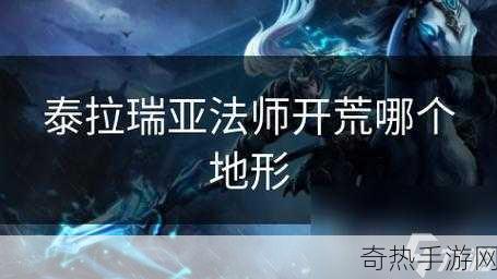 泰拉瑞亚法师开荒哪个地形，热门游戏攻略解析