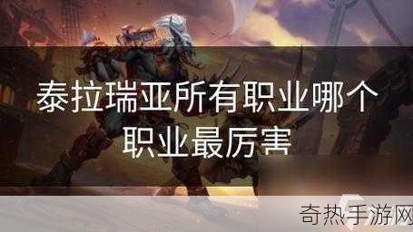 泰拉瑞亚选哪个职业最吃香，游戏职业抉择指南