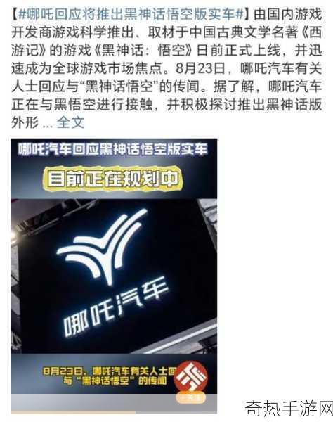 黑神话跨界哪吒汽车，神话新CP燃爆玩家圈