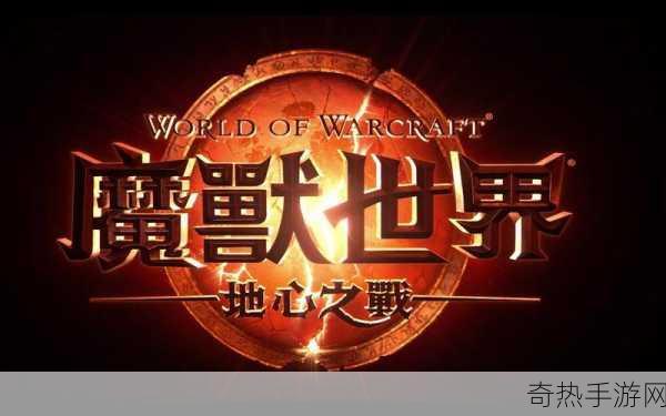 魔兽世界，地心之战震撼预告，9月26日燃爆来袭！