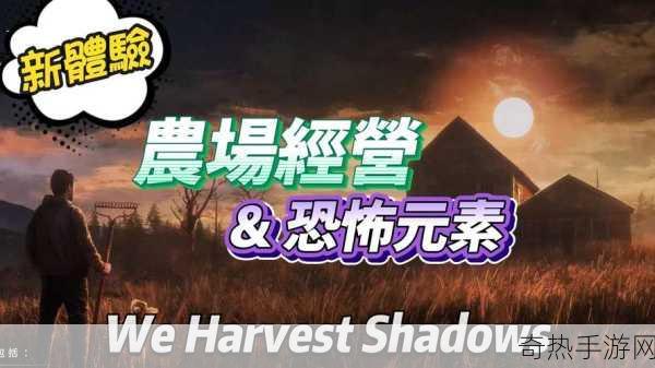 We Harvest Shadows试玩震撼上线，农场恐怖寓言等你来探