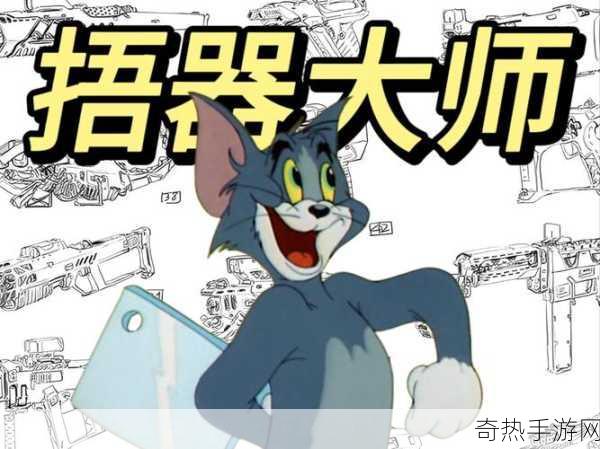 猫和老鼠雪莉武器爱心花束效果介绍，带你领略不一样的游戏魅力