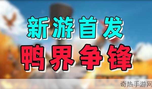 拿枪鸭子来袭！沙雕新游DUCKSIDE公测倒计时