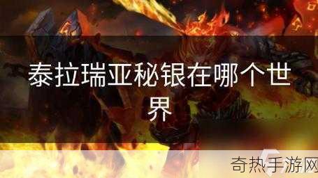 泰拉瑞亚哪个 NPC 买秘银，探索神秘的游戏交易之谜