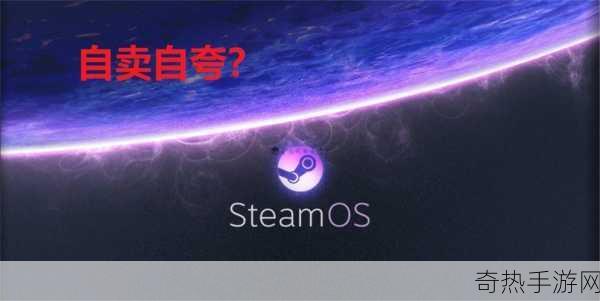 Valve大动作！SteamOS将支持更多设备，手游玩家迎来新曙光