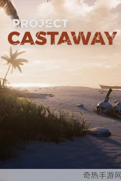 Project Castaway9月抢先测试，荒岛求生，你准备好了吗？