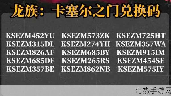 2024 最新龙族，卡塞尔之门兑换码合集 龙族，卡塞尔之门可用兑换码大全，掌握秘籍 畅玩游戏