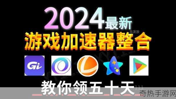 2024畅玩无阻！精选十款免费游戏加速器大放送