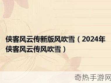 侠客风云传前传最新情报，武侠江湖再掀波澜