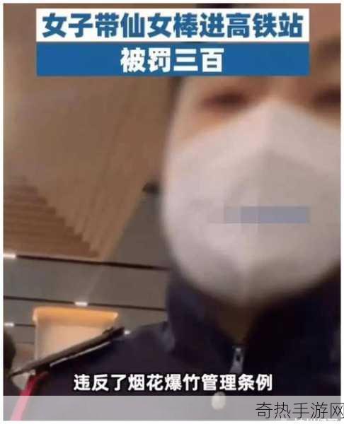 女子携仙女棒入高铁站遭罚，手游玩家也需警惕，虚拟烟花同样需谨慎