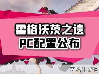 霍格沃茨之遗Steam国区售价飙升，PC巫师梦成本增加