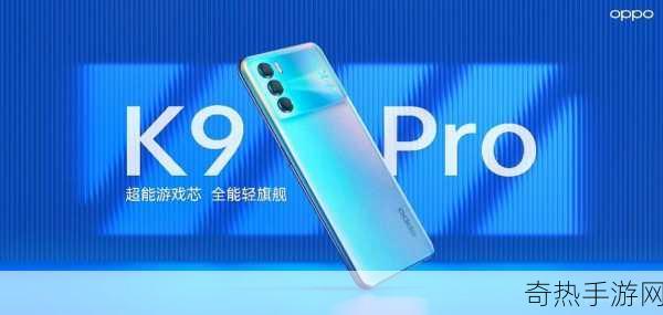 OPPO K9 Pro芯升级，硬核手游新体验即将开启