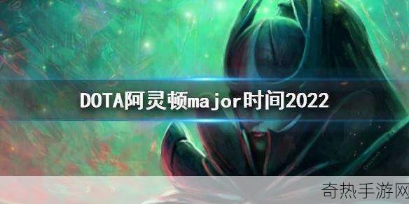 DOTA2阿灵顿Major燃情预告，8月4日，电竞盛宴即将开启