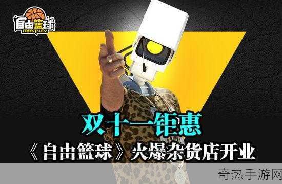 自由篮球双十一狂欢盛典，定制礼包解锁无限可能