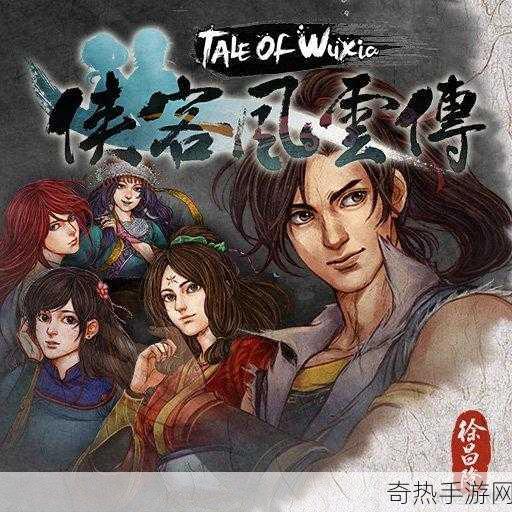 侠客风云传闪耀Steam青睐之光，武侠梦再续新篇章