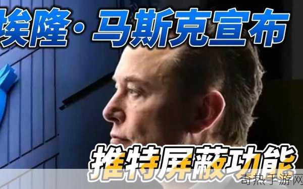 马斯克发声，推特屏蔽功能或将消失，手游玩家怎么看？