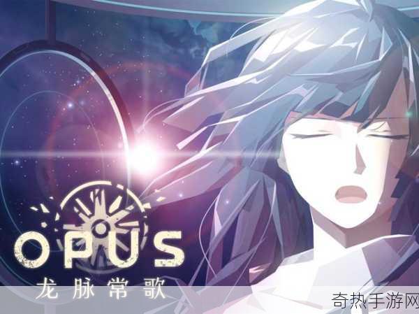 OPUS，龙脉常歌特惠来袭，探索梦幻奇境的视听盛宴