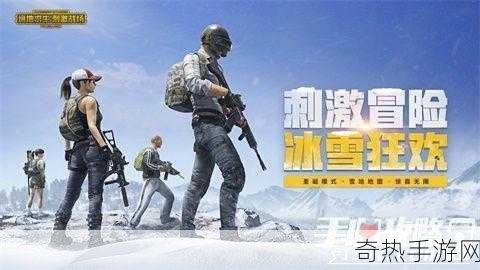 刺激战场冰雪狂欢版震撼来袭，全新内容揭秘