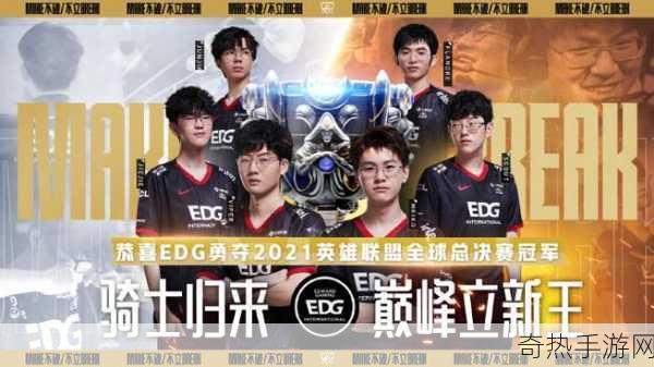 英雄联盟全球盛宴，FNC vs EDG 八强激战，幸运之光闪耀赛场