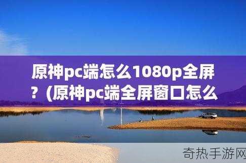 原神 PC 端界面大小调整攻略，如何修改窗口尺寸设置成热门玩法