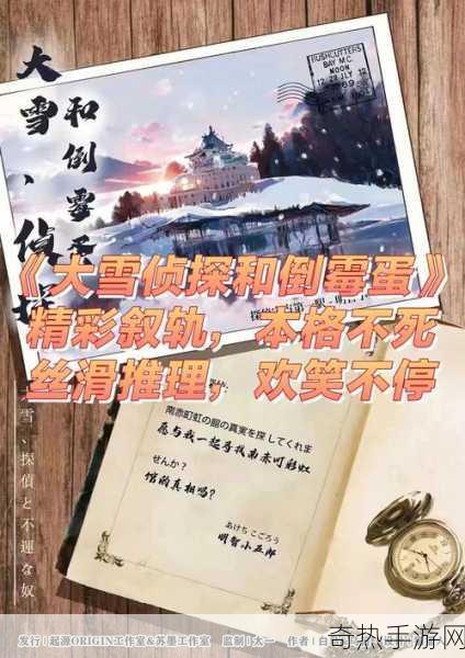 迷雾侦探社，揭秘剧本背后的创作奥秘