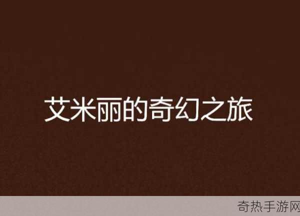 软萌历险记，解锁60大关，挑战100余项任务的奇幻之旅