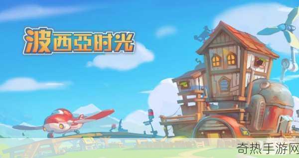 波西亚时光WeGame版震撼发售，全新内容等你来体验