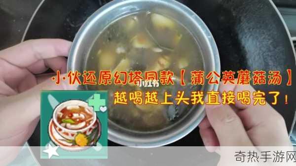 幻塔蒲公英蘑菇汤制作全攻略，成为美食达人的必备秘籍